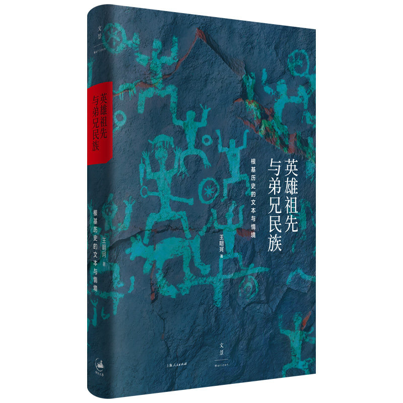 英雄祖先与弟兄民族：根基历史的文本与情境（著名历史人类学家王明珂“华夏边缘”系列研究专著）