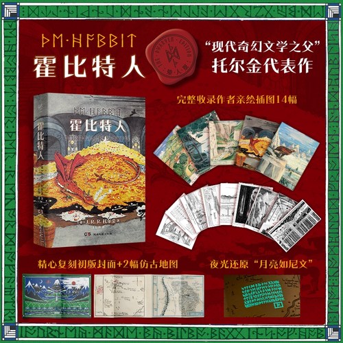 【当当网】霍比特人 便携口袋本 完整收录托尔金亲绘插图及地图 夜光还原“月亮如尼文”  完整收录托尔金亲绘插图及地图