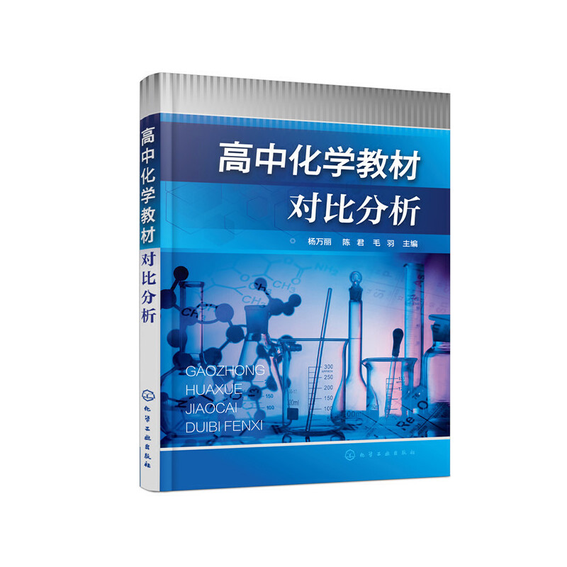 高中化学教材对比分析