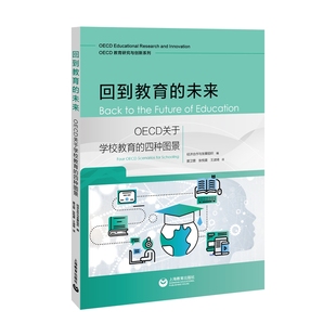 正版 当当网 四种图景 未来：OECD关于学校教育 书籍 回到教育