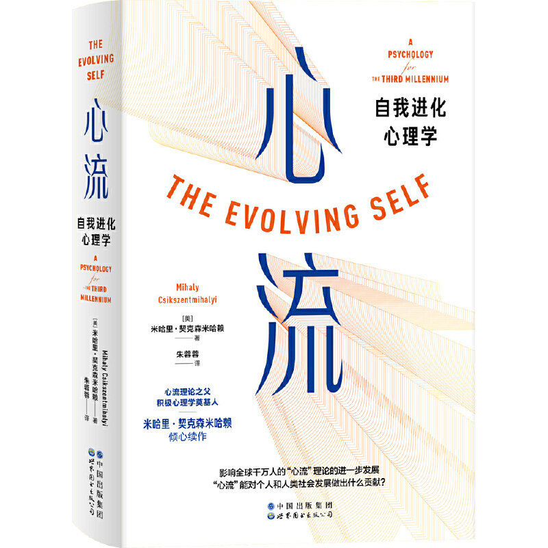 当当网 心流 自我进化心理学 〔美〕米哈里·契克森米哈赖 世界图书出版公司 正版书籍