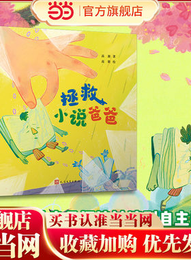拯救小说爸爸（童话猎人计划）（全彩，江苏《少年文艺》2022年度佳作奖作品，打造更适合中国孩子的桥梁书。）