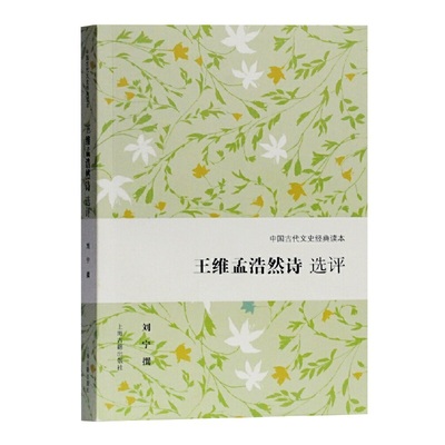 当当网 王维孟浩然诗选评(中国古代文史经典读本) 刘宁 撰 古籍其他古籍整理 上海古籍出版社 正版书籍