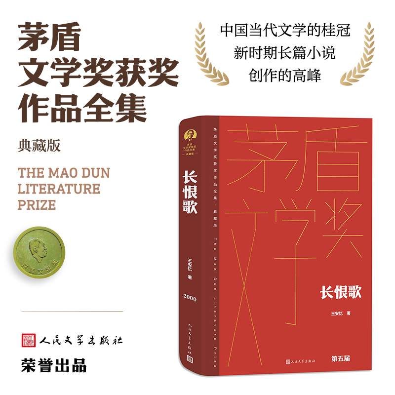 当当网 长恨歌 王安忆 人民文学出版社 正版书籍