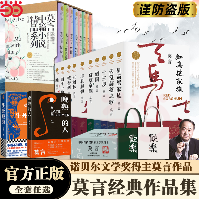 当当网莫言作品集任选鳄鱼+生死疲劳+晚熟的人+丰乳肥臀+红高粱家族+酒国+蛙+檀香刑中篇小说散文奇奇怪怪故事集中篇小说散文集-封面