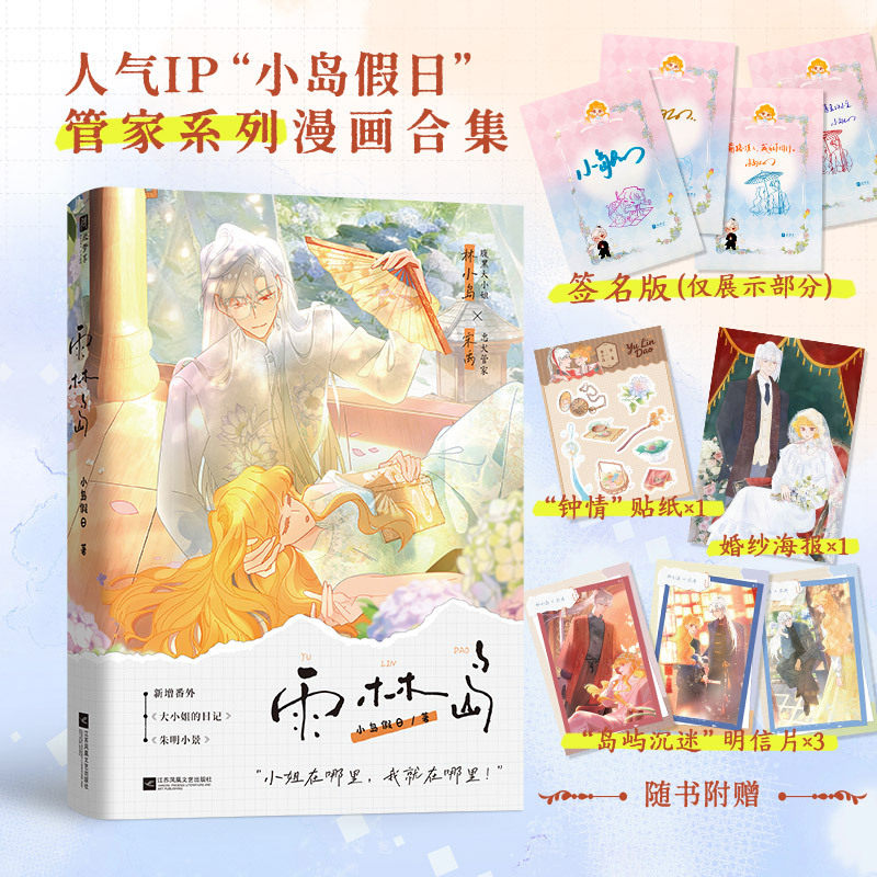 当当网【亲签版 赠贴纸 海报 明信片】雨林岛 人气IP小岛假日管家系列漫画合集 全网千万粉丝在线追更 漫画实体书 正版书籍