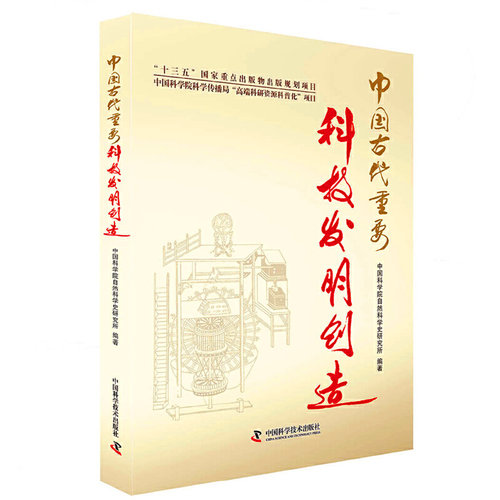 中国古代重要科技发明创造（2016年度中国好书）