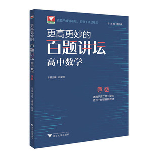 高中数学.导数 更高更妙 百题讲坛