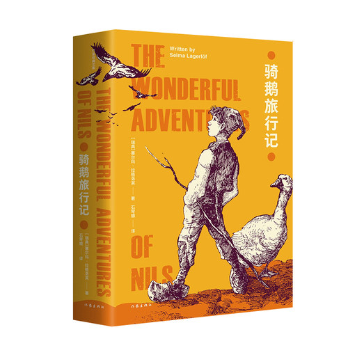 骑鹅旅行记（作家经典文库）
