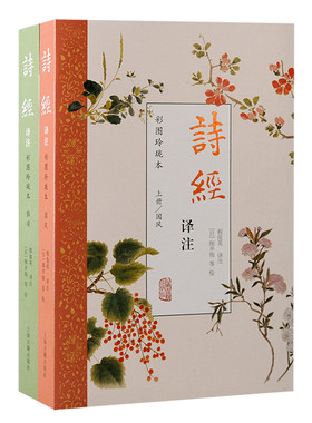 当当网 诗经译注（彩图玲珑本）（全二册） 程俊英  译注 文化其他 上海古籍出版社 正版书籍