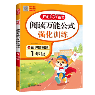 【当当网旗舰店】小学语文阅读理解公式法强化训练一二三四五六年级小学语文阅读答题模板课内外阅读理解专项训练书人教版