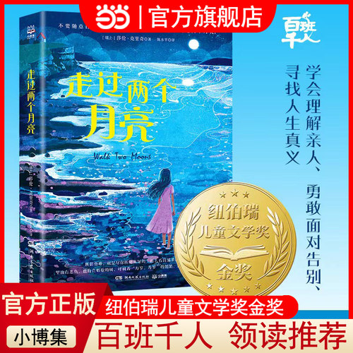 当当网走过两个月亮五年级阅读