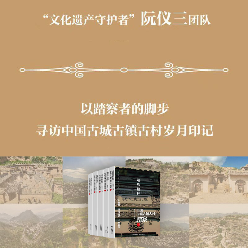 遗珠拾粹：中国古城古镇古村踏察（1-5）（五卷本）（十年踏察 百处古建 千帧影像 阮仪三团队十数年调研、踏勘成果 3000余张实景