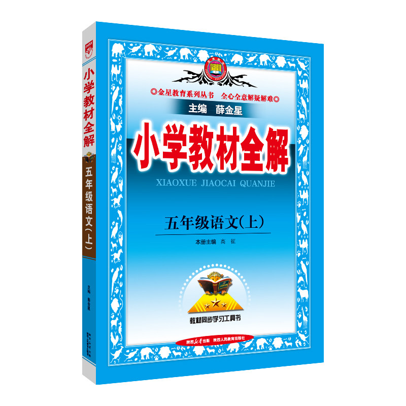 当当网 2023秋 小学教材全解 五年级 5年级 语文上 统编版 人教版高性价比高么？