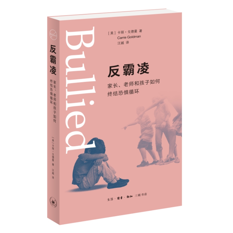 当当网 反霸凌：家长、老师和孩子如何终结恐惧循环 [美]卡丽·戈德曼 著，汪越 译 生活读书新知三联书店 正版书籍