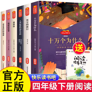 当当四年级阅读课外书下册全套6册小学生快乐读书吧书目推荐十万个为什么灰尘的旅行看看我们的地球人类起源的演化过程地球的故事