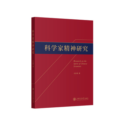 当当网 科学家精神研究 汪长明 上海交通大学出版社 正版书籍