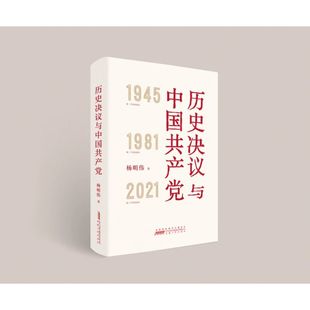 历史决议与中国共产党