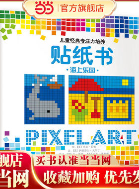 【当当网 正版童书】儿童经典专注力培养贴纸书（全8册，培养孩子观察力、专注力的，提升孩子的数学空间想象力和艺术想象