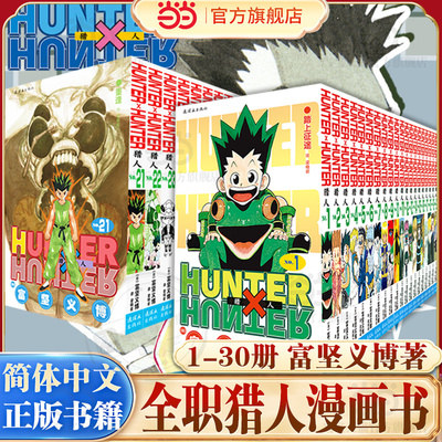 当当【书盒版】猎人1-30卷 全职猎人 富坚义博漫画简体中文版 HUNTERxHUNTER幽游白书灵界侦探 小杰奇犽酷拉皮卡 热血漫画书籍正版