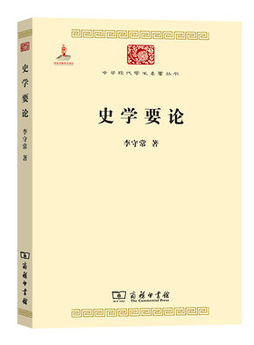 当当网 史学要论(中华现代学术名著1) 李守常 著 商务印书馆 正版书籍