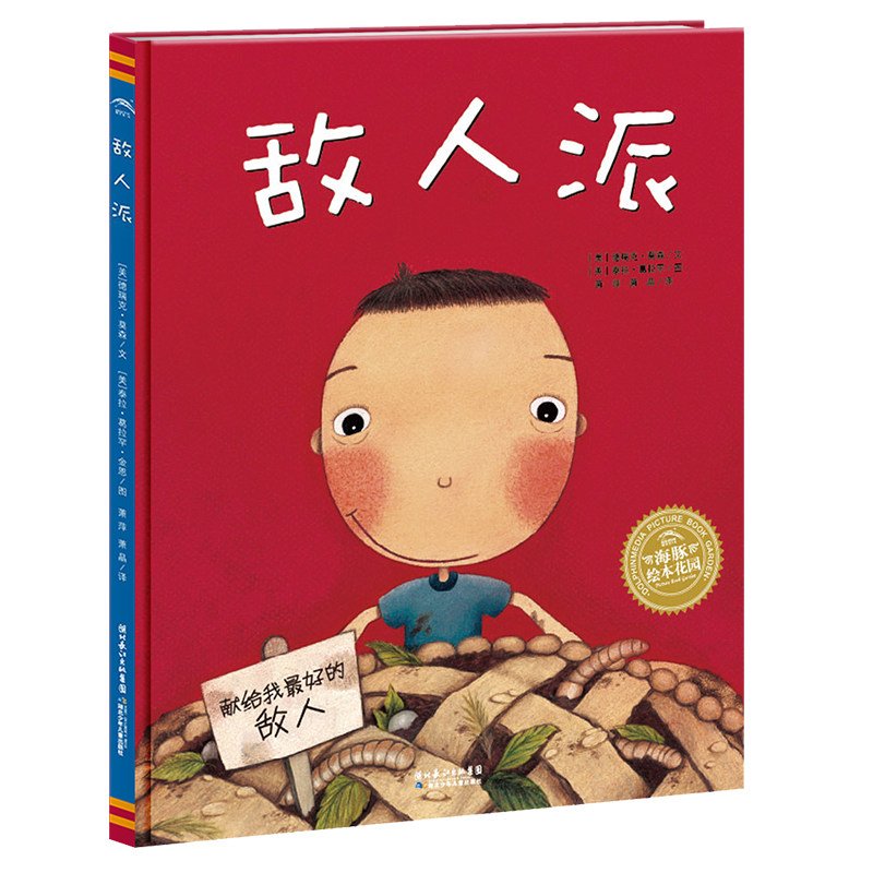 当当网正版童书  【点读版】海豚绘本花园 敌人派(平装软皮封面儿童绘本3岁3-6岁幼儿图书书籍幼儿园童话睡前故事读物）使用感如何?