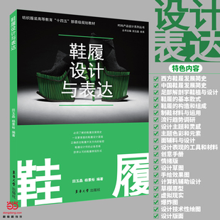 鞋履设计与表达.田玉晶 杨景裕9787566919281