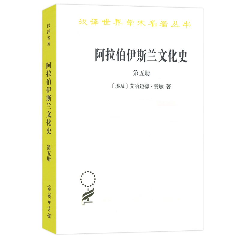 【当当网】阿拉伯伊斯兰文化史（第五册）(汉译名著本) 商务印书馆 正版书籍怎么看?