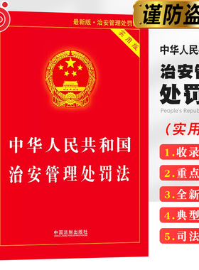 当当网 中华人民共和国治安管理处罚法 实用版2025全新 中国法治出版社 权威正版书籍 公安机关民警执法法学院推荐