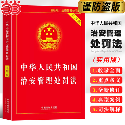 当当网 中华人民共和国治安管理处罚法 实用版2025全新 中国法治出版社 权威正版书籍 公安机关民警执法法学院推荐