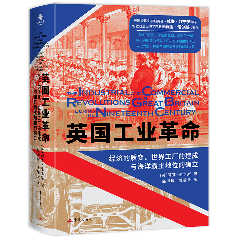 英国工业革命:经济的质变、世界工厂的建成与海洋霸主地位的确立 陆海书系