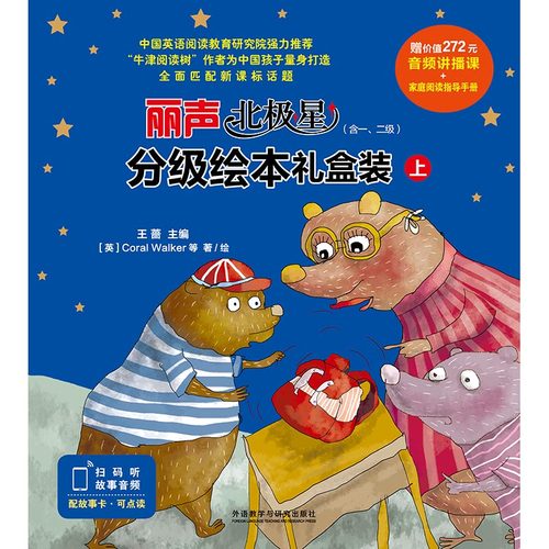 丽声北极星分级匹配英语 第一级、二级套装版 读物24册+24节音频讲播课+152张故事卡+24个英语故事音频+4册家庭阅读指导手册