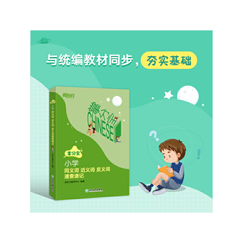 新东方 小学同义词近义词反义词速查速记