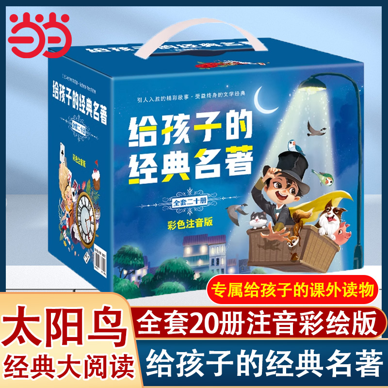 给孩子的名著注音版20册珍藏礼盒