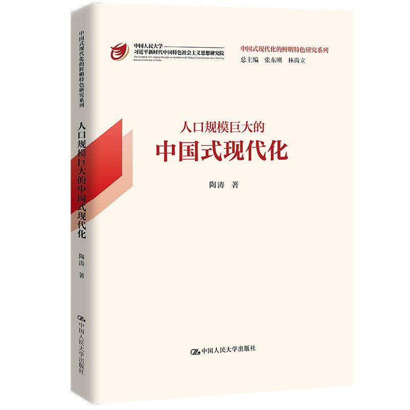 当当网 人口规模巨大的中国式现代化（中国式现代化的鲜明特色研究系列） 陶涛 中国人民大学出版社 正版书籍