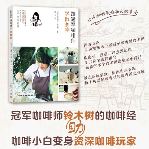 当当网 跟冠军咖啡师学做咖啡 铃木树的咖啡经 选豆、烘焙、研磨、冲煮、食物搭配，一步一图，一学就会 正版书籍