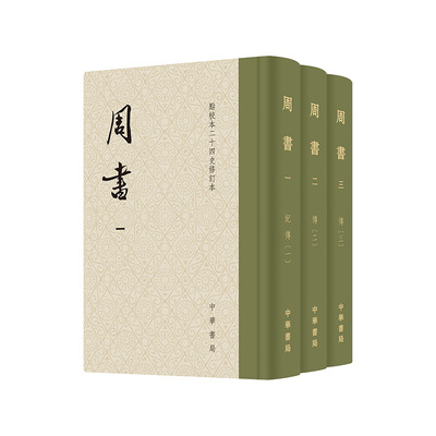 当当网 周书（点校本二十四史修订本·精装繁体竖排·全3册） 令狐德棻等 中华书局 正版书籍