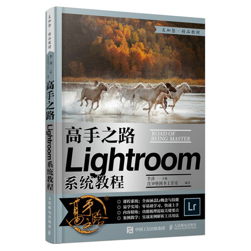 当当网 高手之路 Lightroom系统教程 李涛 人民邮电出版社 正版书籍