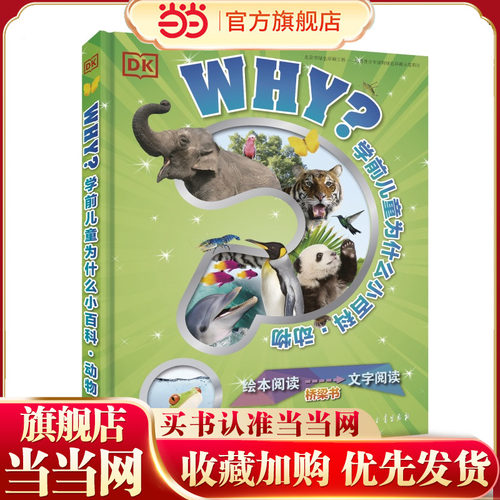 DK学前儿童为什么小百科--动物