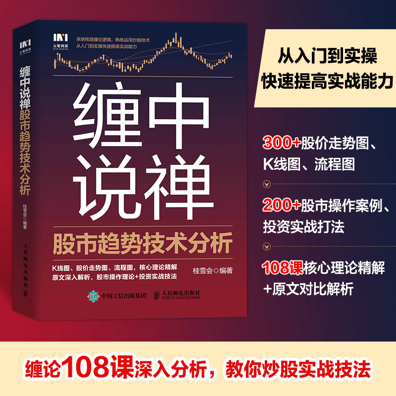 当当网缠中说禅股市趋势技术分析桂雪会人民邮电出版社正版书籍