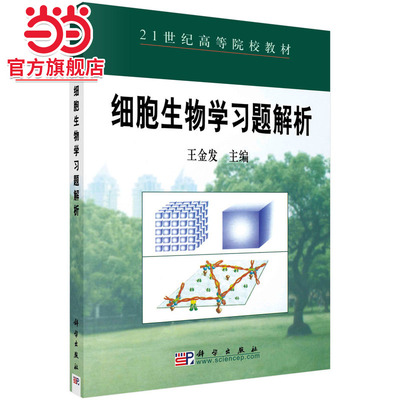 细胞生物学习题解析  王金发著