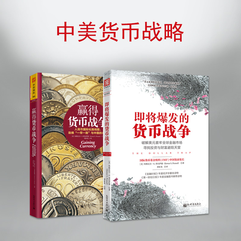当当网 美元如何收割全球：即将爆发的货币战争+赢得货币战争（套装2册） 埃斯瓦尔·S.普拉萨德 新世界出版社 正版书籍图片