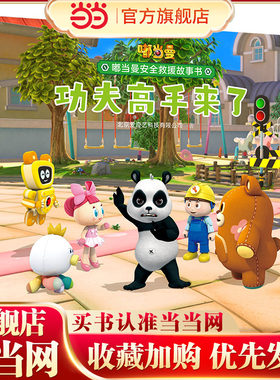 嘟当曼安全救援故事书:功夫高手来了