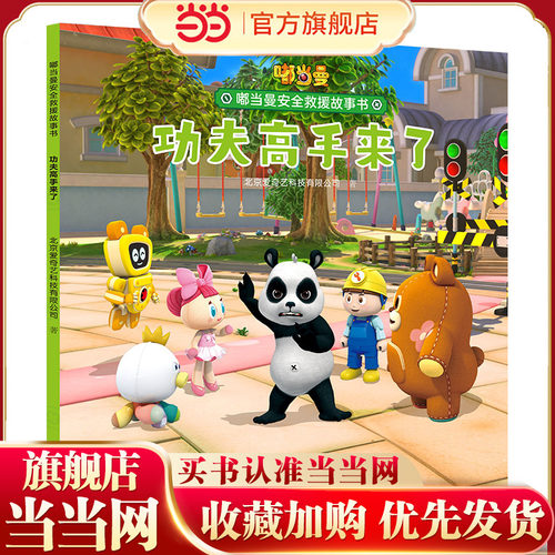 嘟当曼安全救援故事书:功夫高手来了