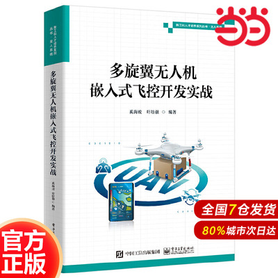 多旋翼无人机嵌入式飞控开发实战