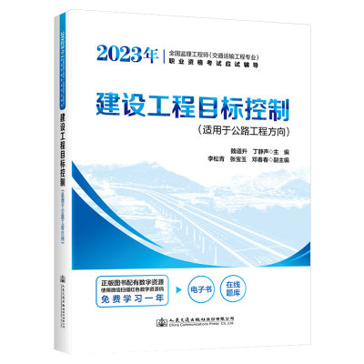 2023年全国监理工程师（交通运输工程专业）职业资格考试应试辅导  建设工程目标控制