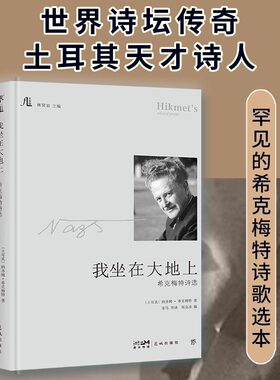 当当网 我坐在大地上：希克梅特诗选（创美文学馆系列，精装典藏版。收录珍贵图片， 纳齐姆·希克梅特 花城出版社 正版书籍
