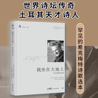 当当网 我坐在大地上：希克梅特诗选（创美文学馆系列，精装典藏版。收录珍贵图片， 纳齐姆·希克梅特 花城出版社 正版书籍