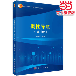 惯性导航（第三版）9787030664082秦永元