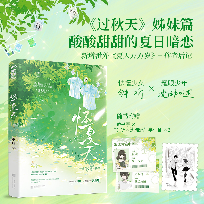 当当网怪夏天过秋天姊妹篇